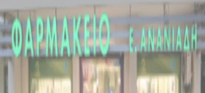 Φαρμακείο Ε. Ανανιάδη